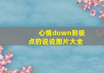 心情down到极点的说说图片大全