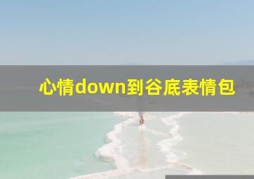 心情down到谷底表情包