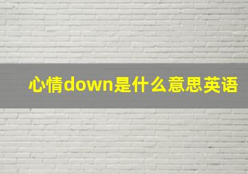 心情down是什么意思英语