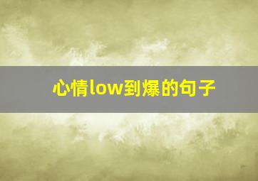 心情low到爆的句子