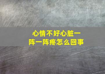 心情不好心脏一阵一阵疼怎么回事