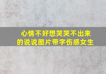 心情不好想哭哭不出来的说说图片带字伤感女生