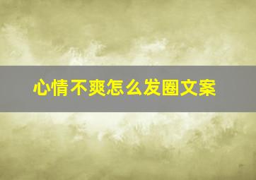 心情不爽怎么发圈文案