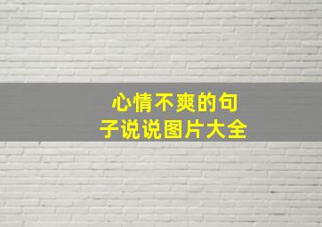 心情不爽的句子说说图片大全