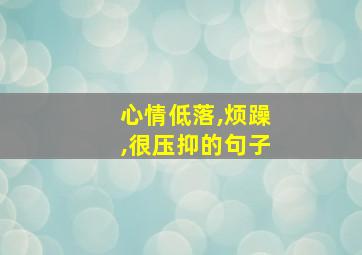 心情低落,烦躁,很压抑的句子