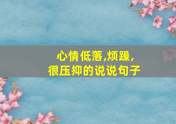 心情低落,烦躁,很压抑的说说句子