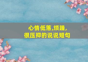 心情低落,烦躁,很压抑的说说短句