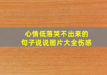 心情低落哭不出来的句子说说图片大全伤感