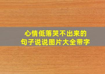 心情低落哭不出来的句子说说图片大全带字