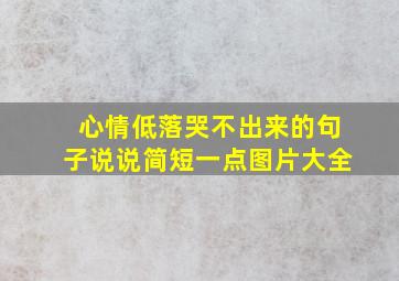 心情低落哭不出来的句子说说简短一点图片大全