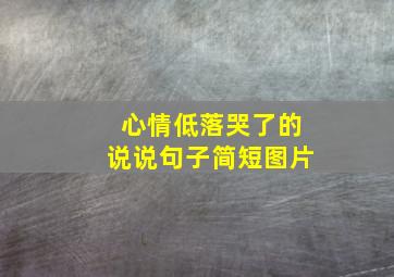 心情低落哭了的说说句子简短图片