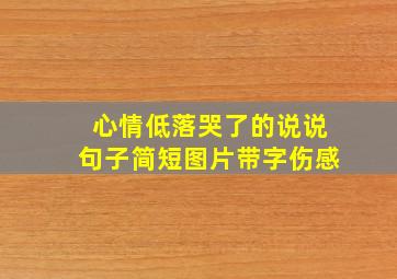 心情低落哭了的说说句子简短图片带字伤感