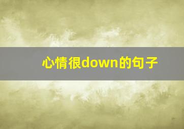 心情很down的句子