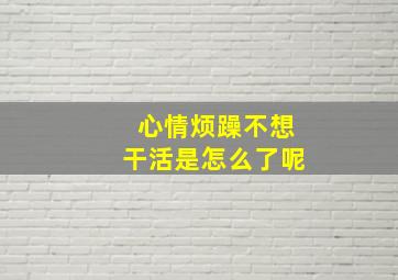 心情烦躁不想干活是怎么了呢