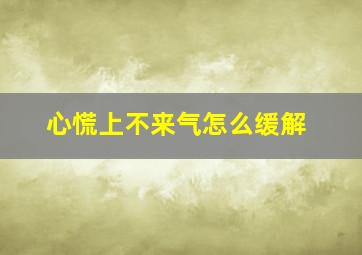 心慌上不来气怎么缓解