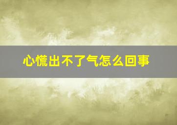 心慌出不了气怎么回事