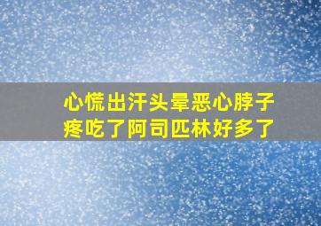 心慌出汗头晕恶心脖子疼吃了阿司匹林好多了