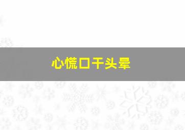 心慌口干头晕