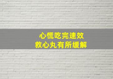 心慌吃完速效救心丸有所缓解