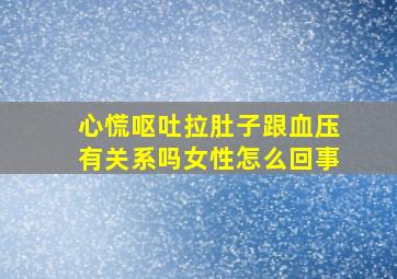 心慌呕吐拉肚子跟血压有关系吗女性怎么回事