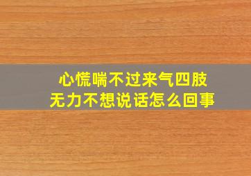 心慌喘不过来气四肢无力不想说话怎么回事