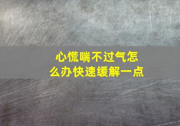 心慌喘不过气怎么办快速缓解一点