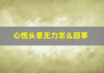 心慌头晕无力怎么回事