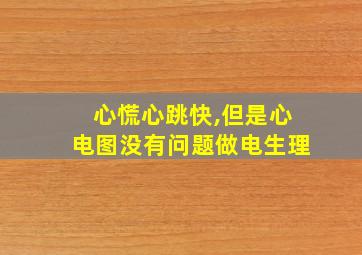 心慌心跳快,但是心电图没有问题做电生理