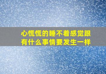 心慌慌的睡不着感觉跟有什么事情要发生一样