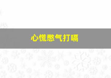 心慌憋气打嗝