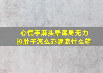 心慌手麻头晕浑身无力拉肚子怎么办呢吃什么药