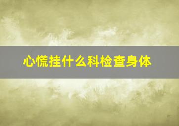 心慌挂什么科检查身体