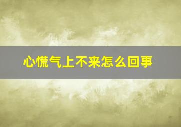 心慌气上不来怎么回事