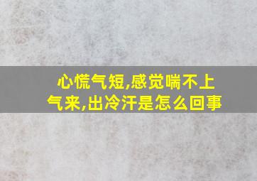 心慌气短,感觉喘不上气来,出冷汗是怎么回事