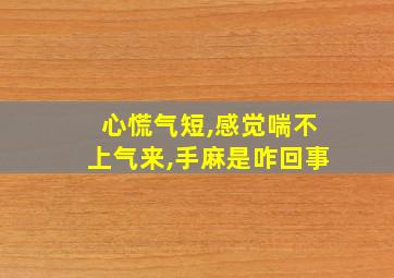 心慌气短,感觉喘不上气来,手麻是咋回事