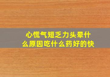 心慌气短乏力头晕什么原因吃什么药好的快