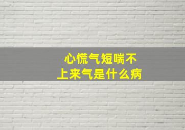 心慌气短喘不上来气是什么病