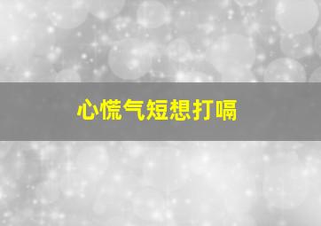 心慌气短想打嗝