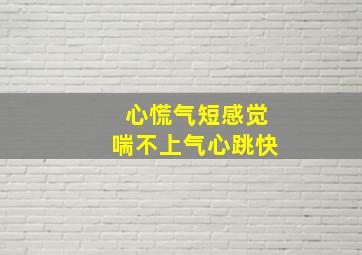 心慌气短感觉喘不上气心跳快