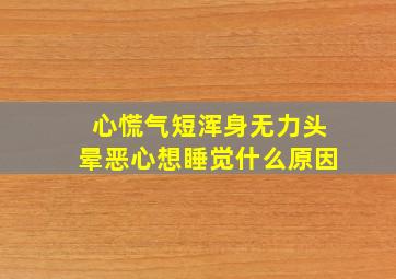 心慌气短浑身无力头晕恶心想睡觉什么原因