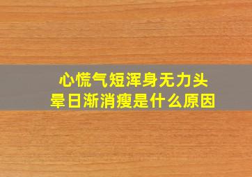 心慌气短浑身无力头晕日渐消瘦是什么原因