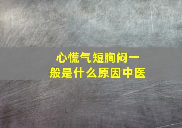 心慌气短胸闷一般是什么原因中医