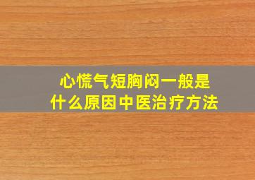 心慌气短胸闷一般是什么原因中医治疗方法