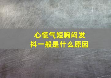 心慌气短胸闷发抖一般是什么原因