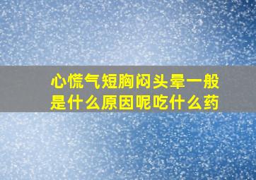 心慌气短胸闷头晕一般是什么原因呢吃什么药