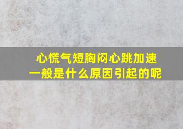 心慌气短胸闷心跳加速一般是什么原因引起的呢