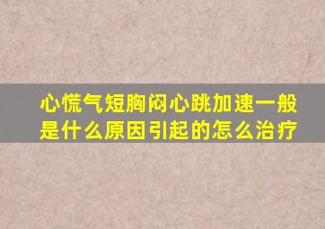 心慌气短胸闷心跳加速一般是什么原因引起的怎么治疗