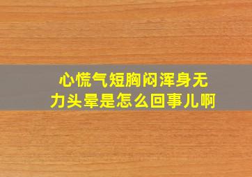 心慌气短胸闷浑身无力头晕是怎么回事儿啊