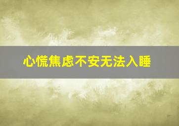 心慌焦虑不安无法入睡