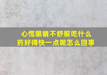 心慌眼睛不舒服吃什么药好得快一点呢怎么回事